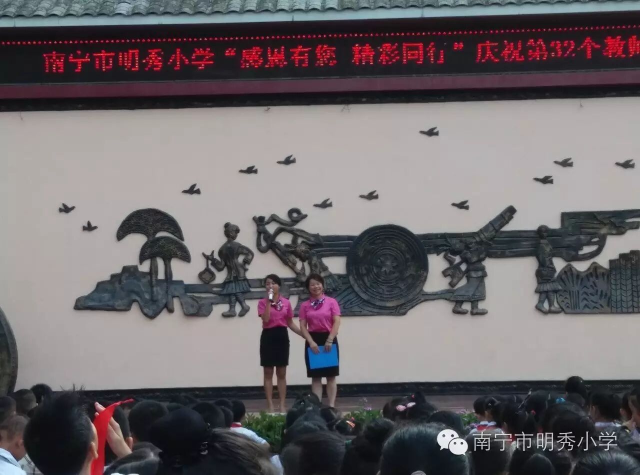 "感恩有您精彩同行"——南宁市明秀小学举行庆祝第32个教师节活动