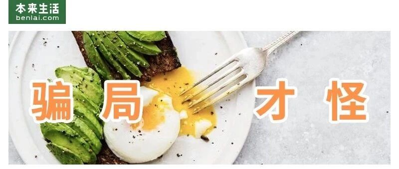 牛油果是营销骗局？热量高维C少不值得吃？那你又错过了一个亿！