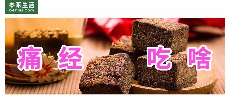 “红糖水是谎言”上热搜！姨妈期到底该怎么喝？多喝热水真管用？