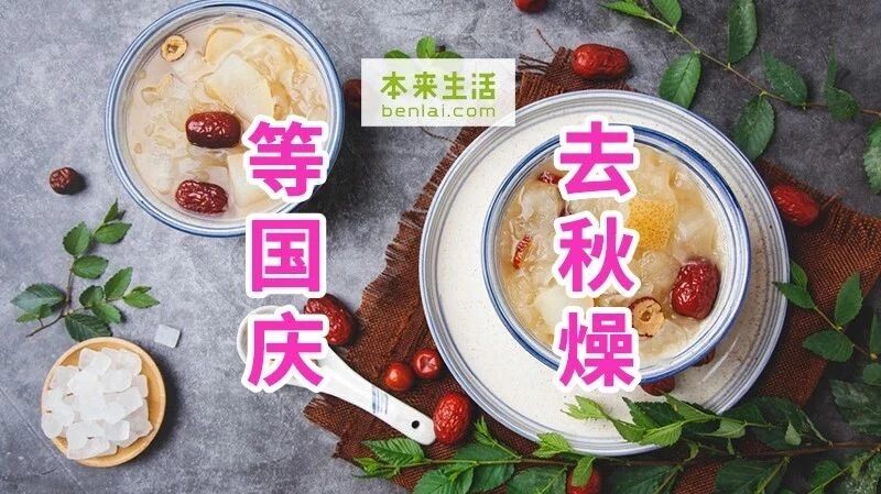 中秋余额已用完！苦等国庆的这几天，不如一起去去“秋燥”！