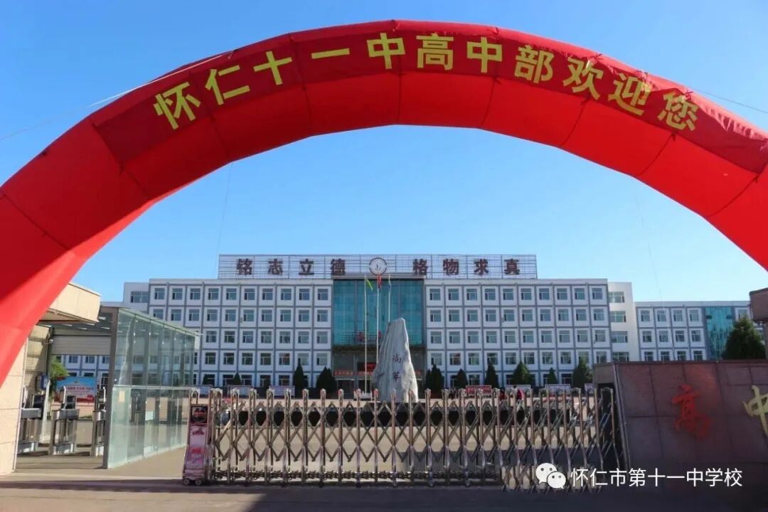 怀仁市第十一中学校