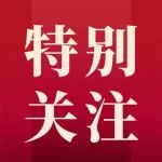 遴选热点新闻【19】：把民营企业和民营企业家当作“自己人”