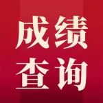 省直遴选面试全省第一！备考心得分享！