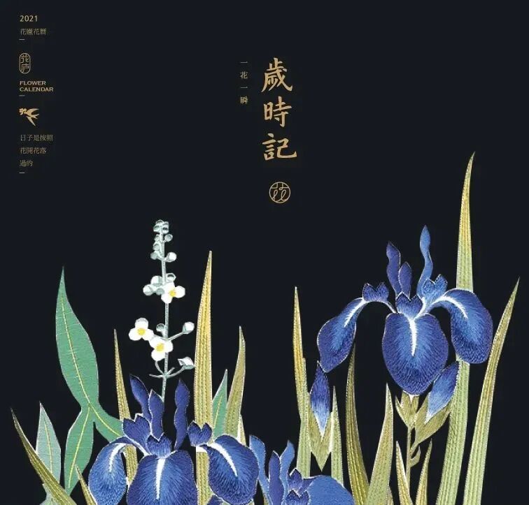 岁时记 21年花历出炉 首批特价 全年最低 設計目錄 微信公众号文章阅读 Wemp