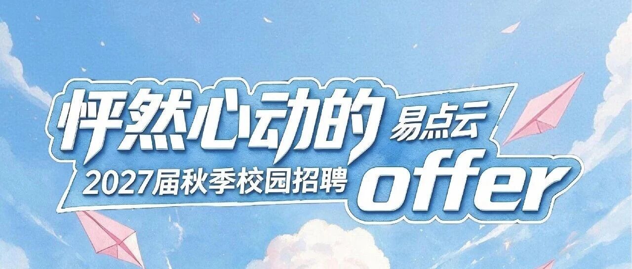 易点云2027届秋季校园招聘 | 这份怦然心动的Offer请查收~