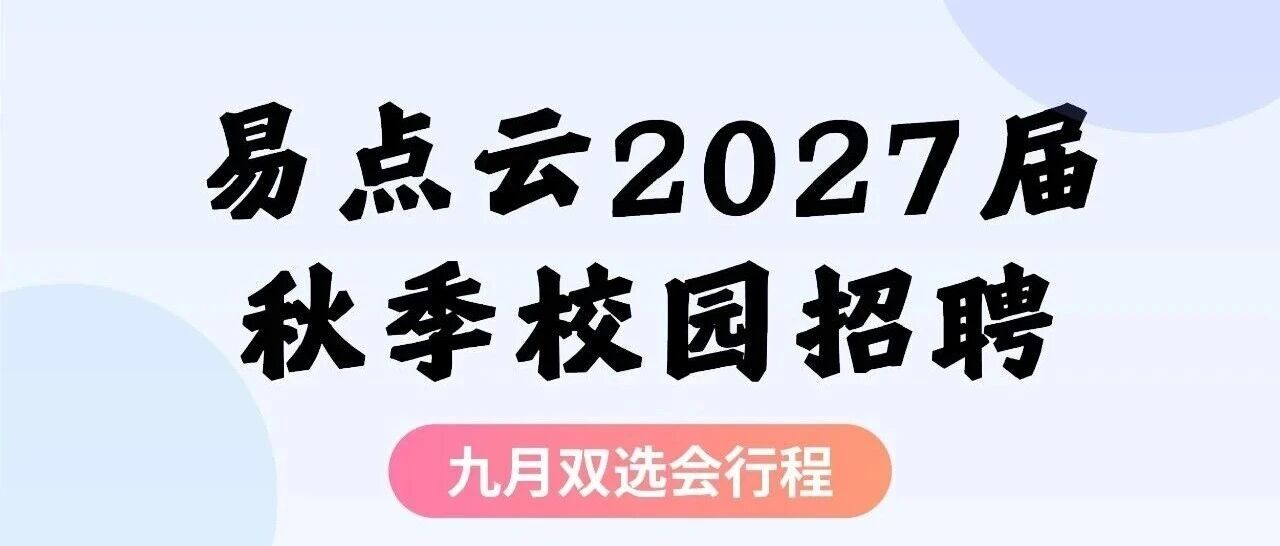 走进你的校园！易点云 2027 秋招 9 月双选会，现场投递机会 get~