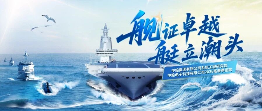 2026届春季招聘 | 中国船舶集团有限公司系统工程研究院 · 中船电子科技有限公司