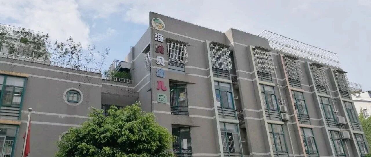 福州市鼓楼区海贝贝幼儿园2020年秋季招生公告