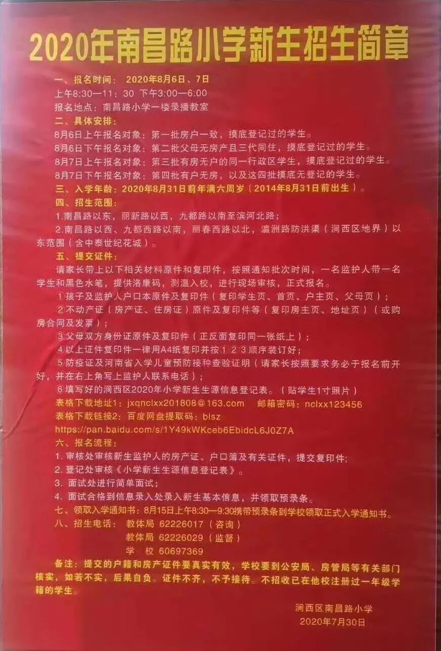 洛阳涧西区南昌路小学招生简章2020