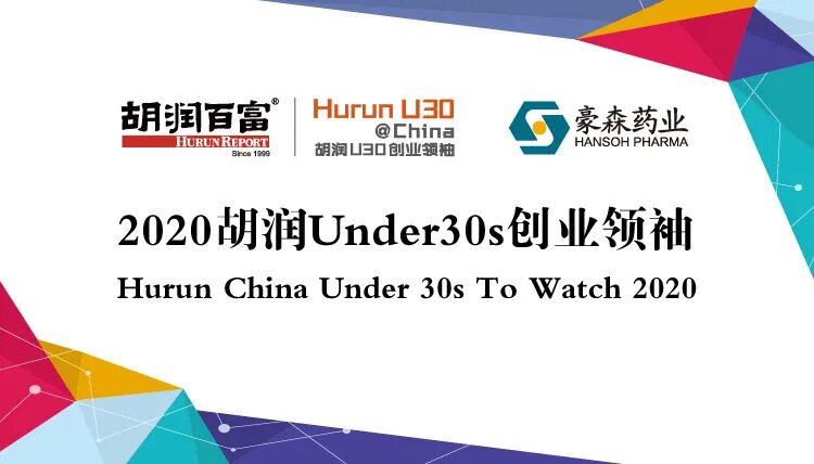 创业项目推荐2020排行榜 最年轻上榜者仅21岁！ |《2020胡润Under30s创业领袖》发布