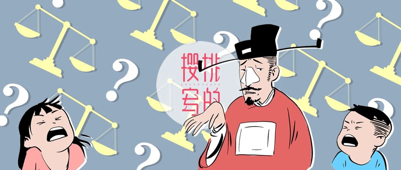 有个小孩叫LUNA | 最重要的是公平，公平，还是公平！