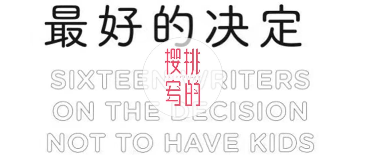 据说，不生娃才是最好的决定？