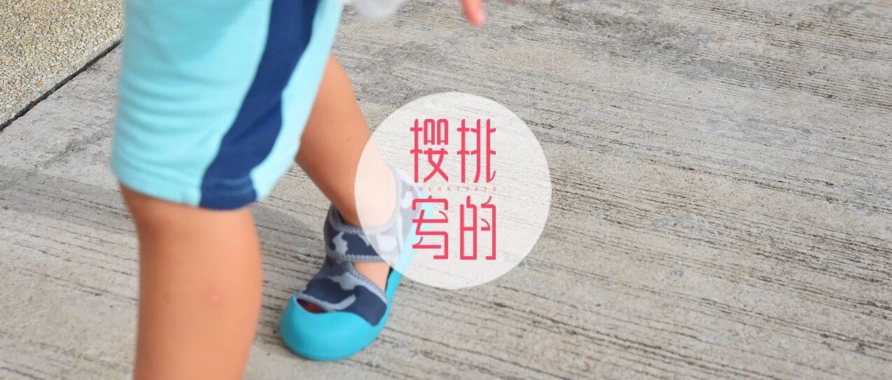 团预告|鞋子好不好，孩子的脚知道
