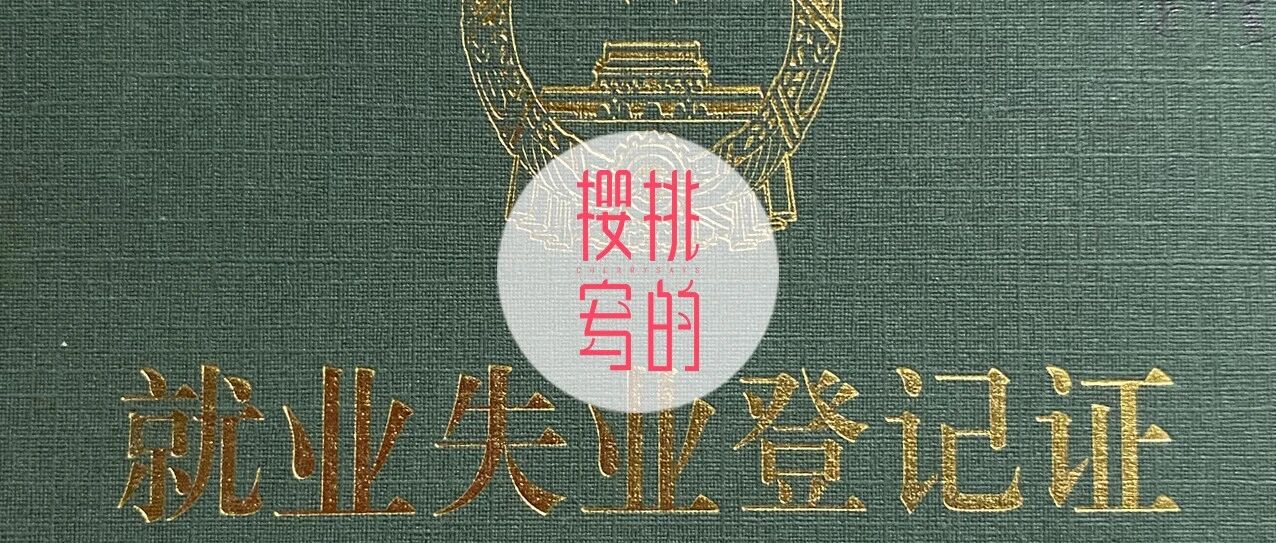 人间真实回忆录 | 二胎全职妈妈多年，重返职场竟然找不到工作……