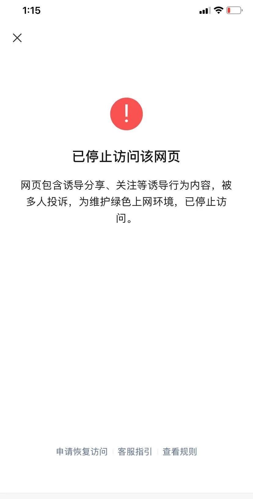 微信访问网站域名链接被拦截如已停止访问该网页想知道具体是什么内容