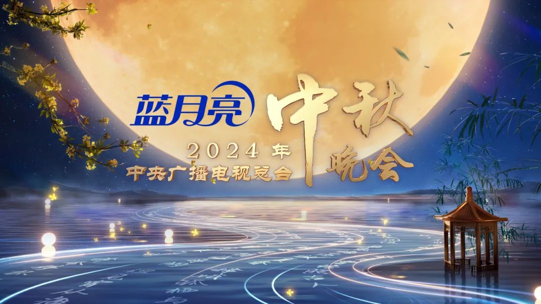 2024央视中秋晚会