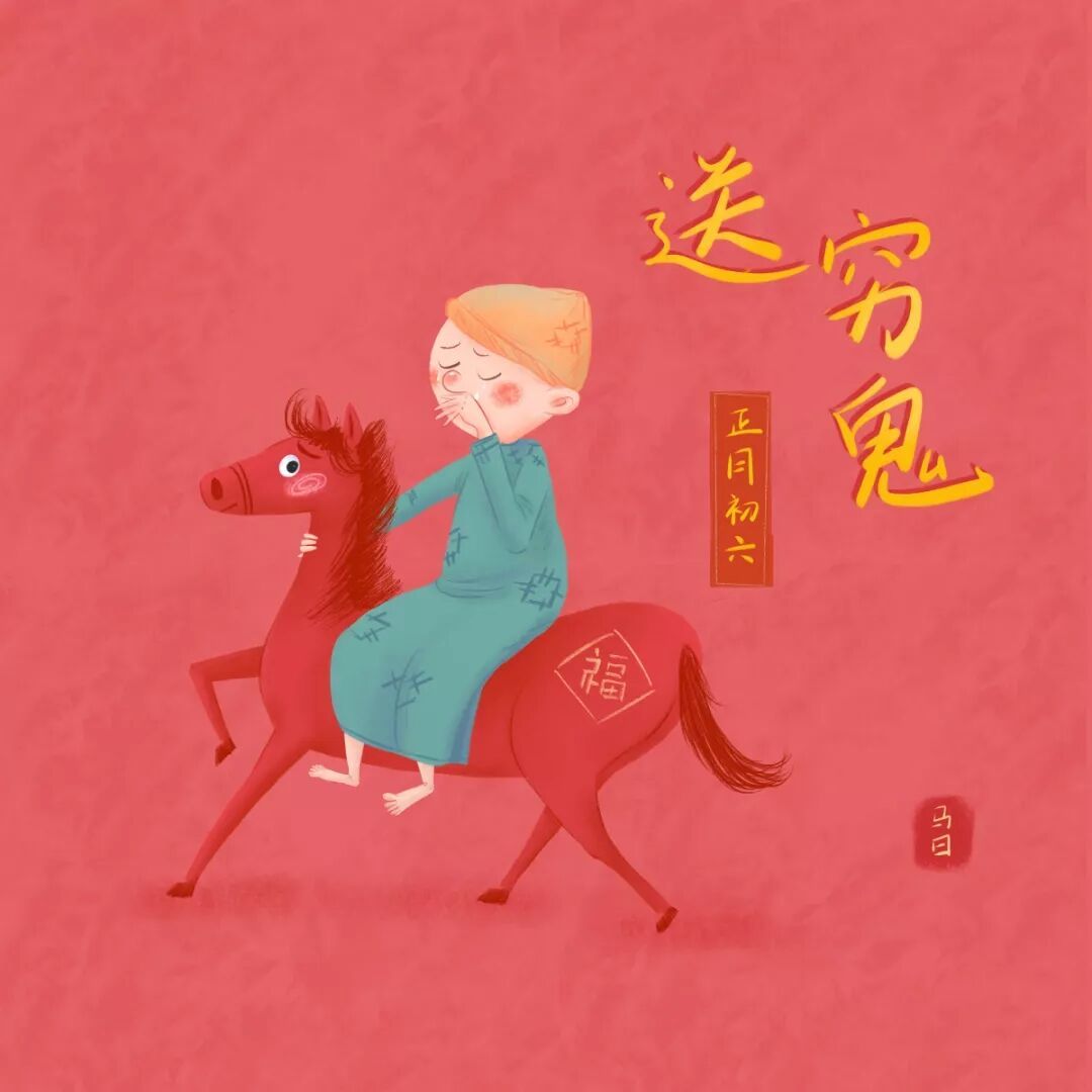 大年初六，送穷日！