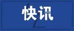 朝鲜公布：连续三天！