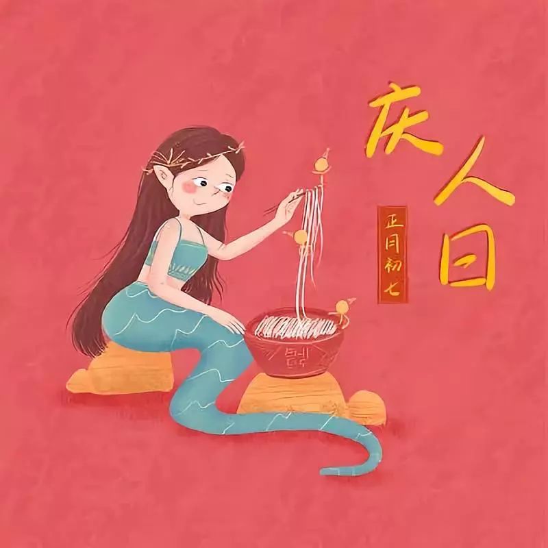 大年初七，庆人日！