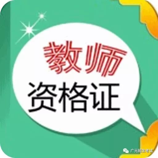 广元市教育考试中心：我市2018年教师资格证考试