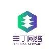 上海丰丁网络科技有限公司