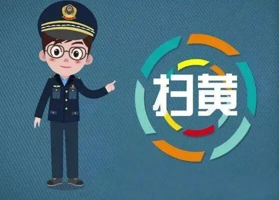 "扫黄打非"小知识等你来了解!