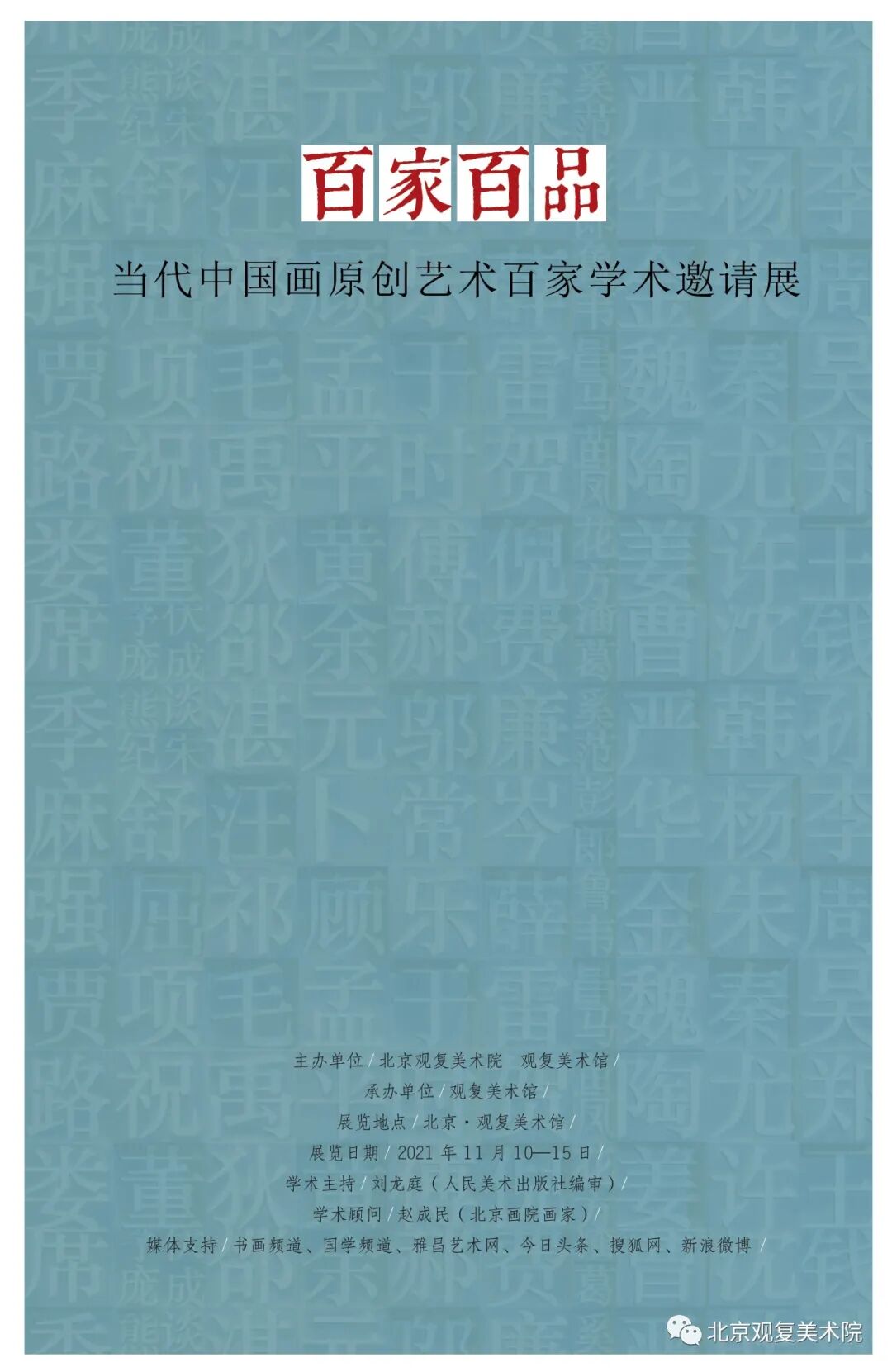 魏玉新/百家百品——当代中国画原创艺术百家学术邀请展