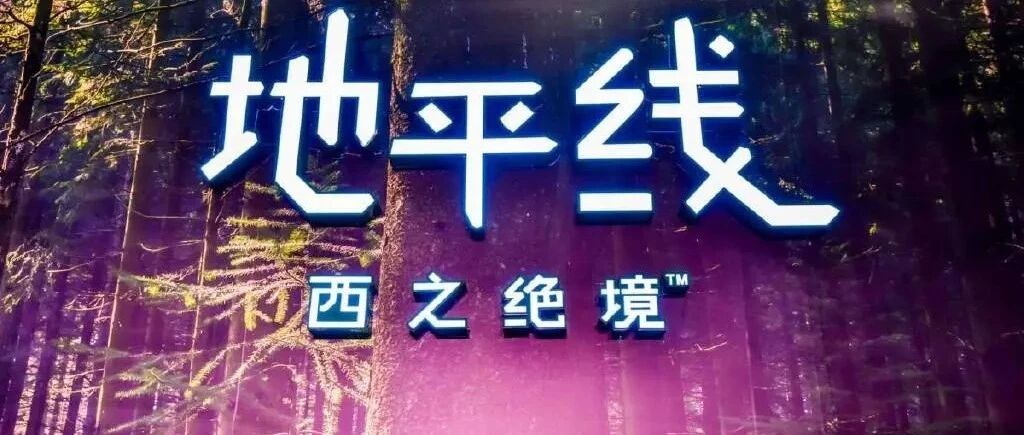 与埃洛伊共同战斗！索尼PS5《地平线：西之绝境》线下体验