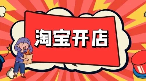 淘宝网店怎么注册开店？开店需要注意什么？