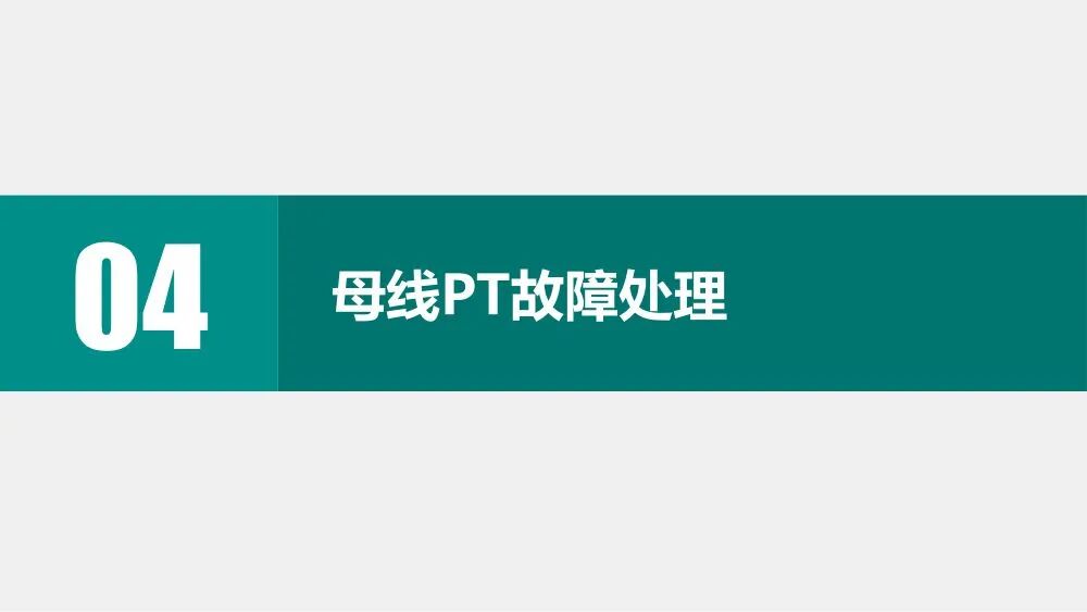 电网一起典型故障处理分析案例的图21