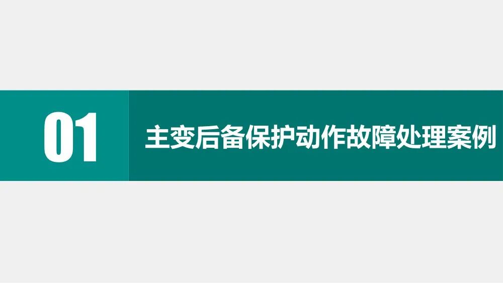 电网一起典型故障处理分析案例的图3