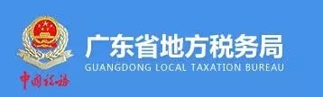 解读 |《广东省地方税务局环境保护税核定征收管理办法(试行)》 解读 |《广东省地方税务局环境保护税核定征收管理办法(试行)》