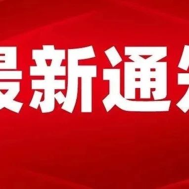 定了！刚刚正式通知！全体高中学生恭喜了！
