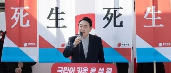 韩国政坛变天！俄乌战争推倒的第一张多米诺