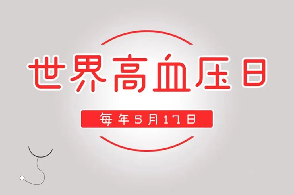 【我为群众办实事】松桃县民族中医院开展“世界高血压日”义诊活动