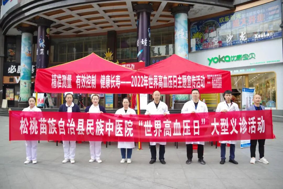 【我为群众办实事】松桃县民族中医院开展“世界高血压日”义诊活动