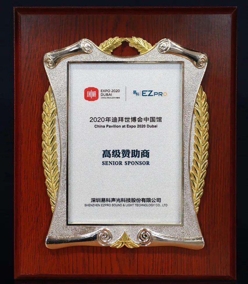 深圳企业易科国际携手锋尚文化,成为迪拜世博会中国馆高级赞助商&主题