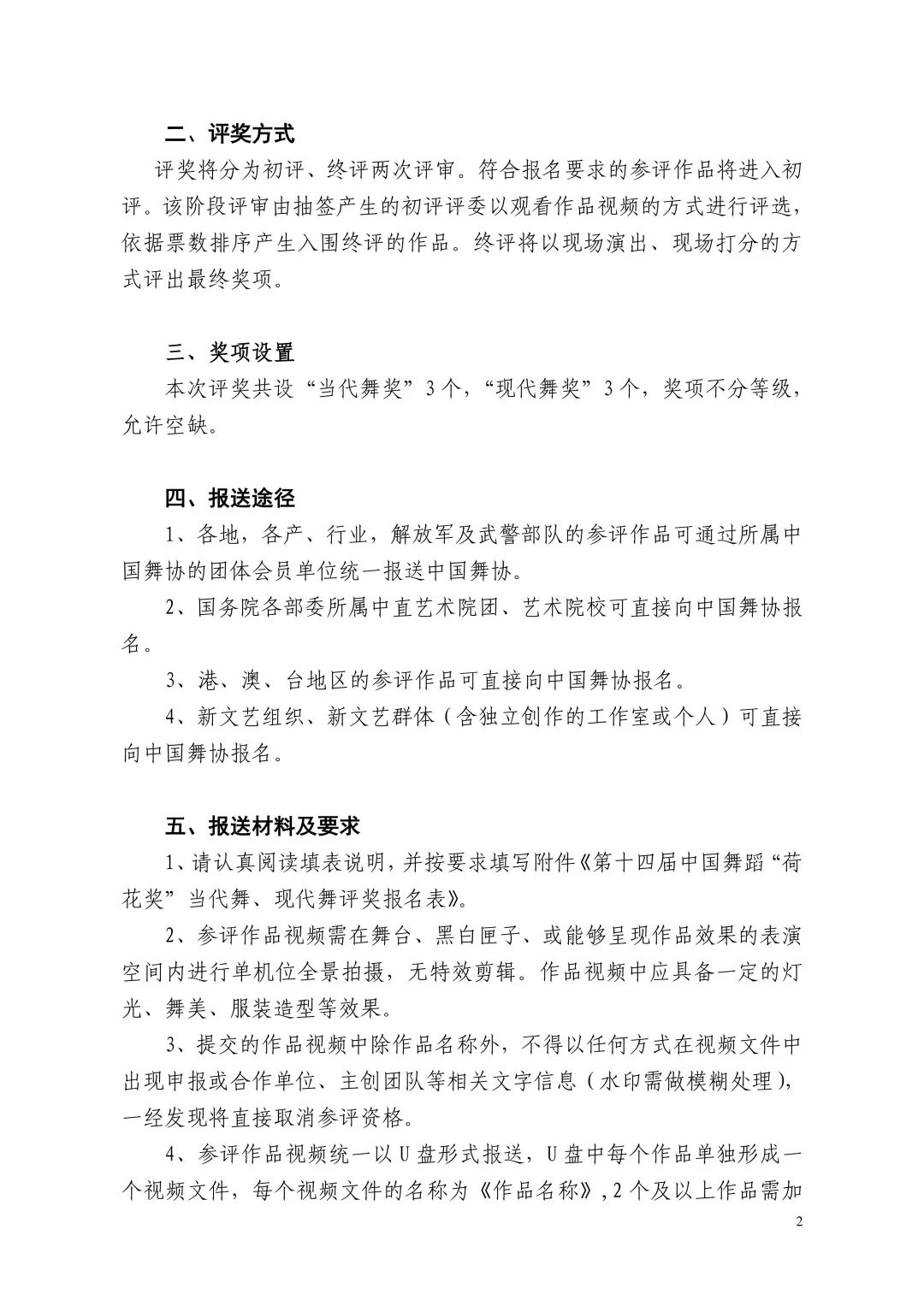 第十四届中国舞蹈“荷花奖”当代舞、现代舞评奖通知 第2张