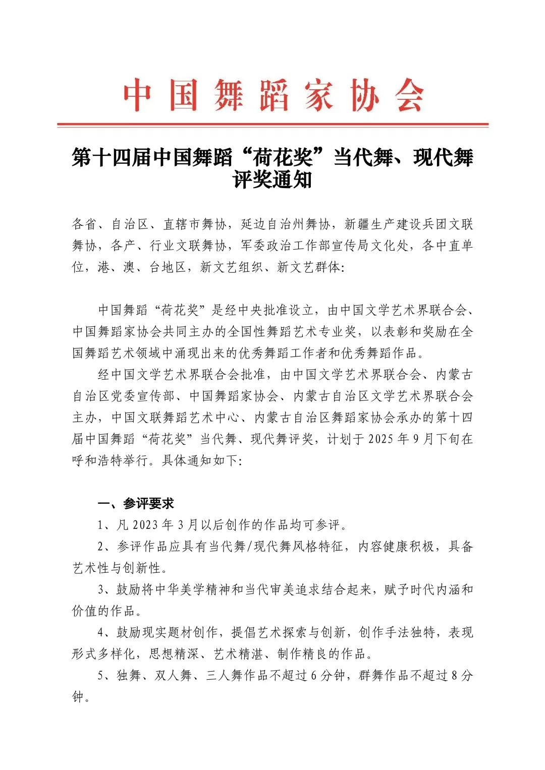 第十四届中国舞蹈“荷花奖”当代舞、现代舞评奖通知 第1张