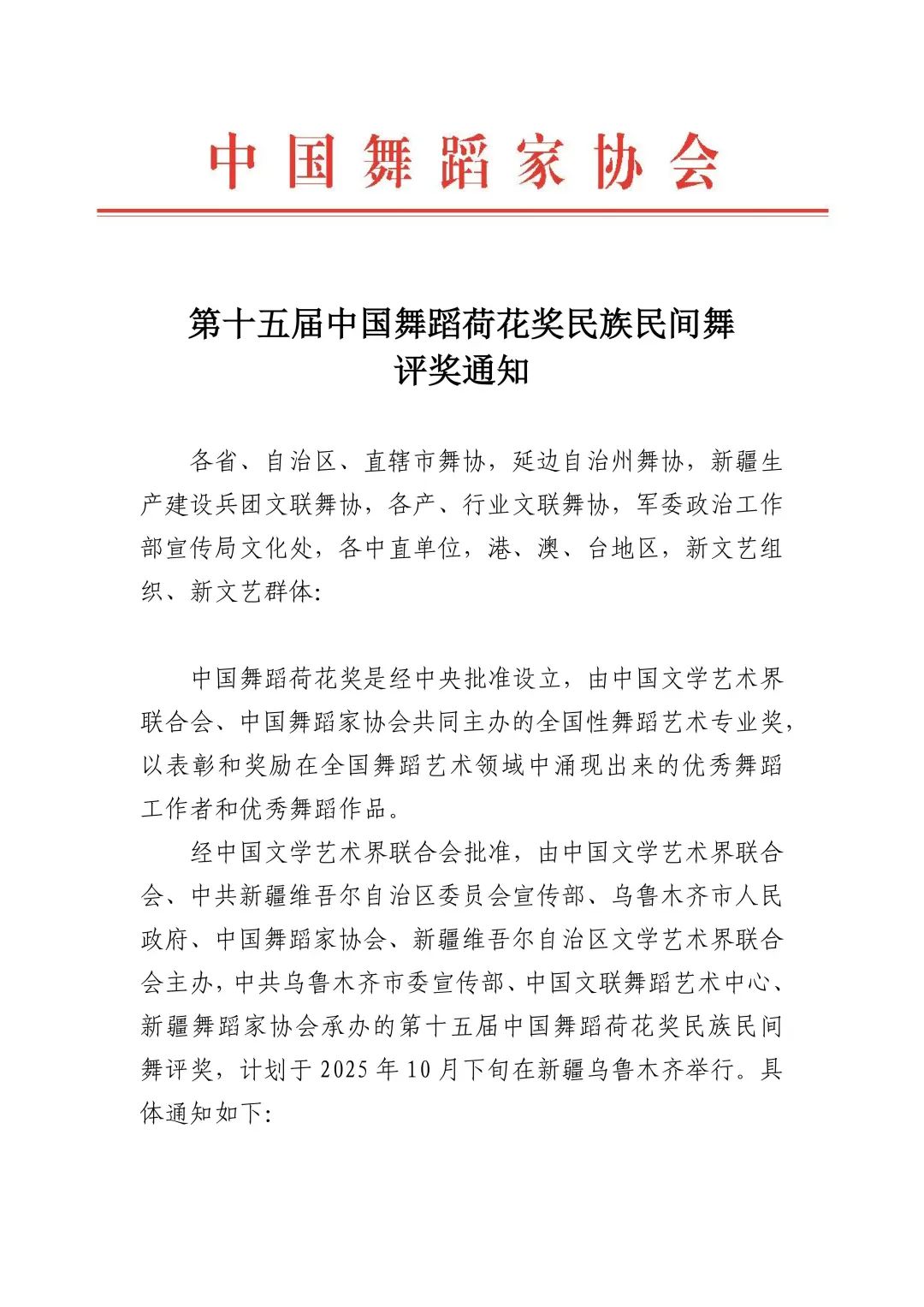 第十五届中国舞蹈荷花奖民族民间舞评奖通知 第1张
