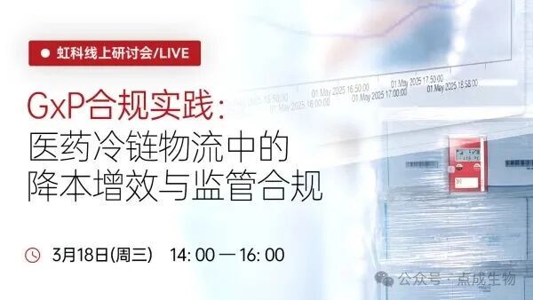 虹科直播 | 3月18日，虹科邀您共探醫(yī)藥合規(guī)降本增效新路徑！