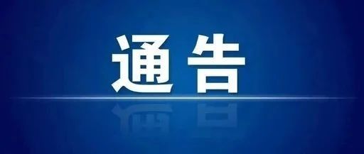 关于盐亭县体育馆春节期间暂停接种通告