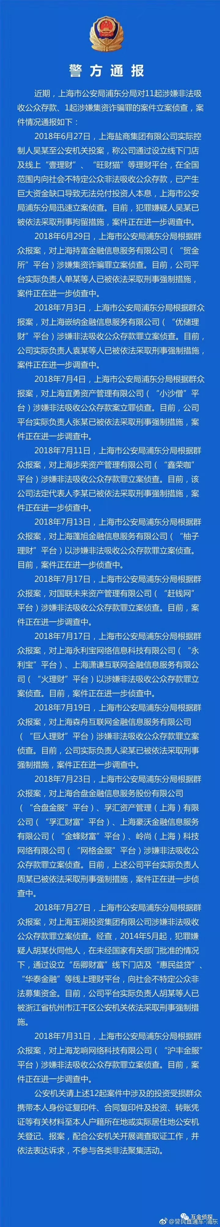 上海警方连夜通报:聚财猫、永利宝等44起P2P爆雷案件进展 上海警方连夜通报:聚财猫、永利宝等44起P2P爆雷案件进展