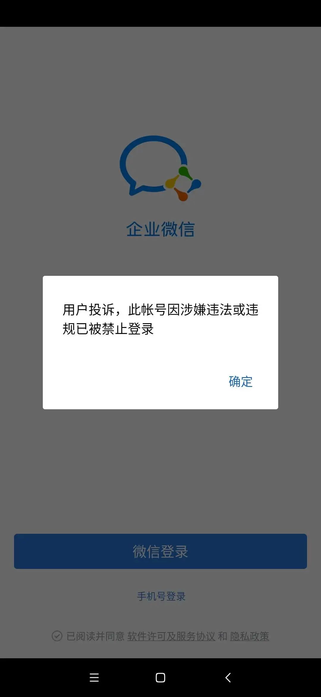 企业微信被禁止登陆,没有任何违规行为,所有人无法登陆企业微信,怎么