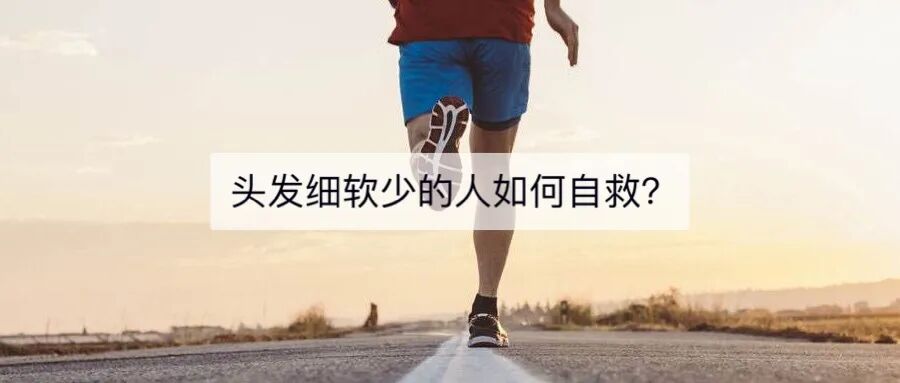 头发细软少的人如何自救？