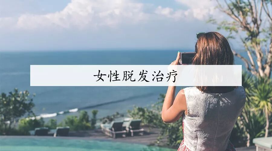 女性脱发怎么治？