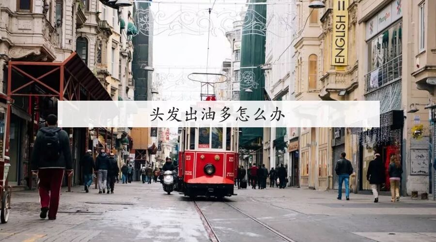 头发出油多，怎么解决？