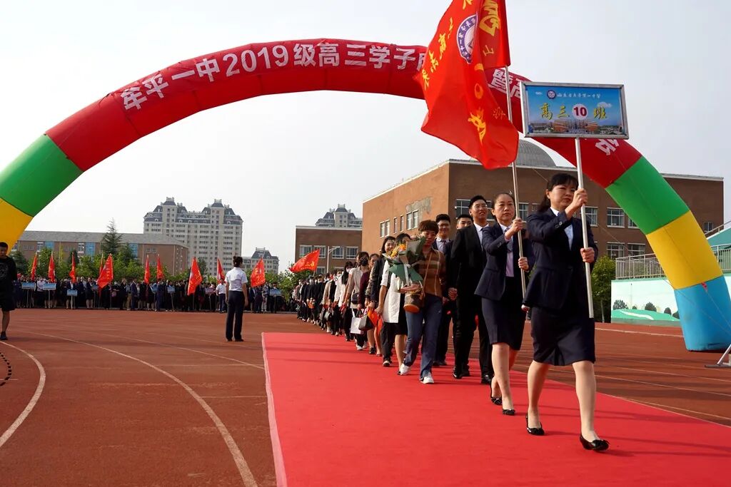 礼成青春志赢未来牟平一中2019级学子成人礼暨高考誓师会
