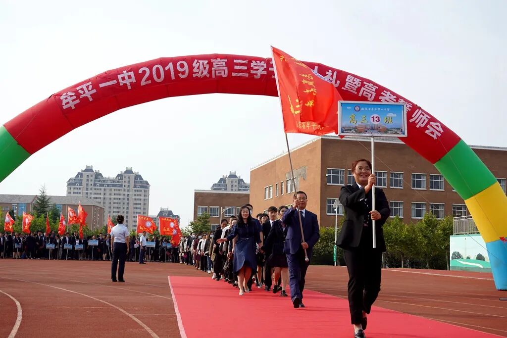 礼成青春志赢未来牟平一中2019级学子成人礼暨高考誓师会