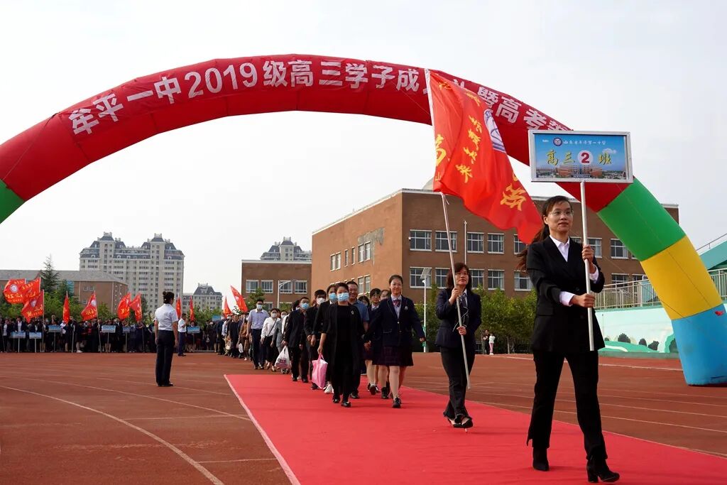 礼成青春志赢未来牟平一中2019级学子成人礼暨高考誓师会